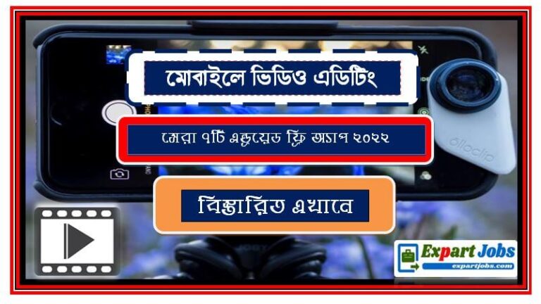 মোবাইলে ভিডিও এডিটিং করার সেরা ৭ টি এন্ড্রয়েড অ্যাপস ২০২২