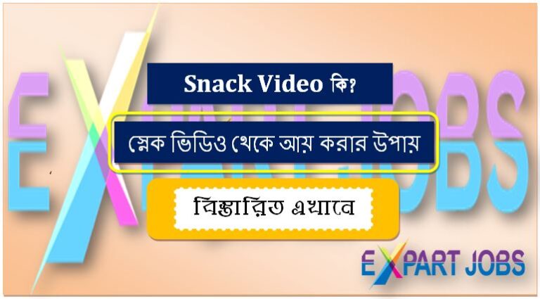 Snack Video থেকে আয় করার উপায় [বিস্তারিত এখানে]