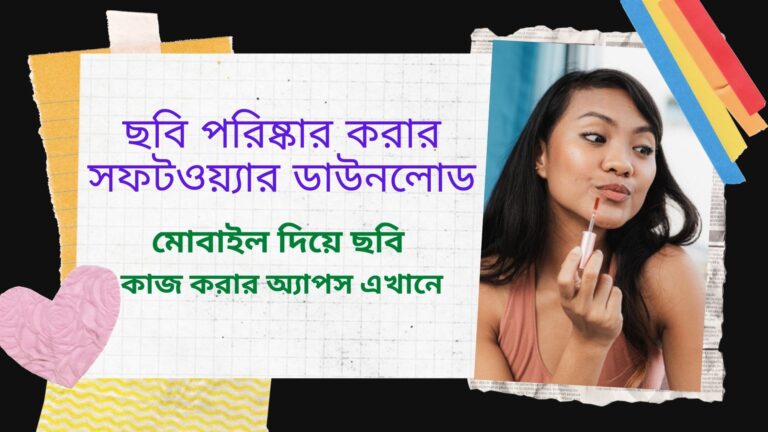 ছবি পরিষ্কার করার সফটওয়ার | মোবাইল দিয়ে ছবি কাজ করার সফটওয়্যার ডাউনলোড করুন