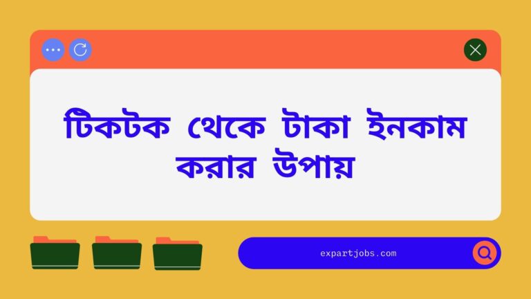 টিকটক থেকে টাকা ইনকাম করার উপায় [বিস্তারিত এখানে]