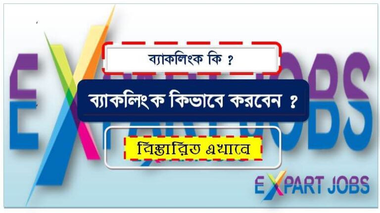 ব্যাকলিংক কি ? ব্যাকলিংক (backlink) সম্পর্কে বিস্তারিত জেনে নিন