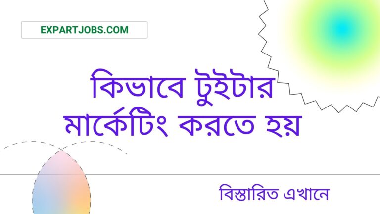 টুইটার মার্কেটিং কি ? কিভাবে টুইটার মার্কেটিং করতে হয় ? [বিস্তারিত এখানে]