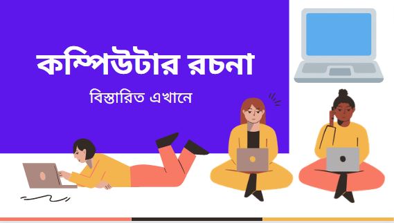কম্পিউটার রচনা [Computer Essay in Bengali]