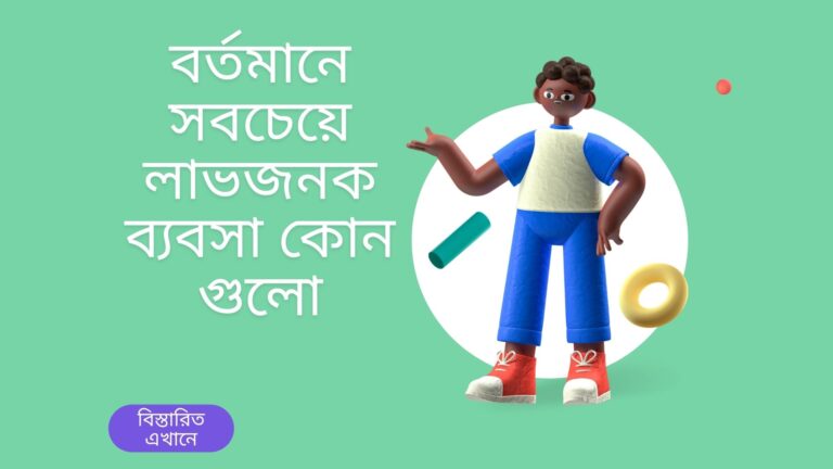 বর্তমানে সবচেয়ে লাভজনক ব্যবসা কোন গুলো ২০২২