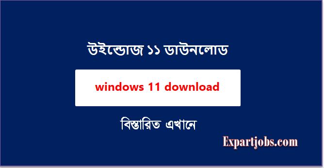 উইন্ডোজ ১১ ডাউনলোড | Windows 11 Download