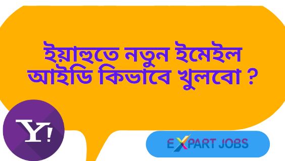 ইয়াহুতে নতুন ইমেইল আইডি কিভাবে খুলবো ?