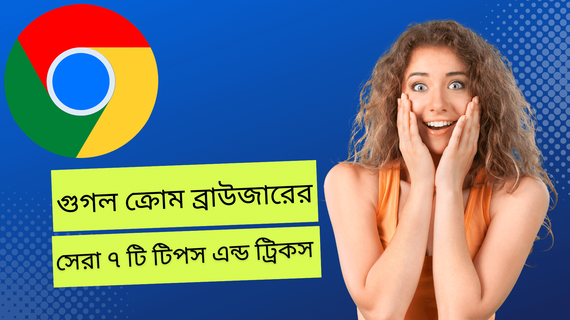 গুগল ক্রোম ব্রাউজারের সেরা টিপস এন্ড ট্রিকস