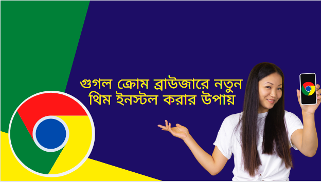 গুগল ক্রোম (Google chrome) ব্রাউজারে নতুন থিম ইনস্টল করার উপায়