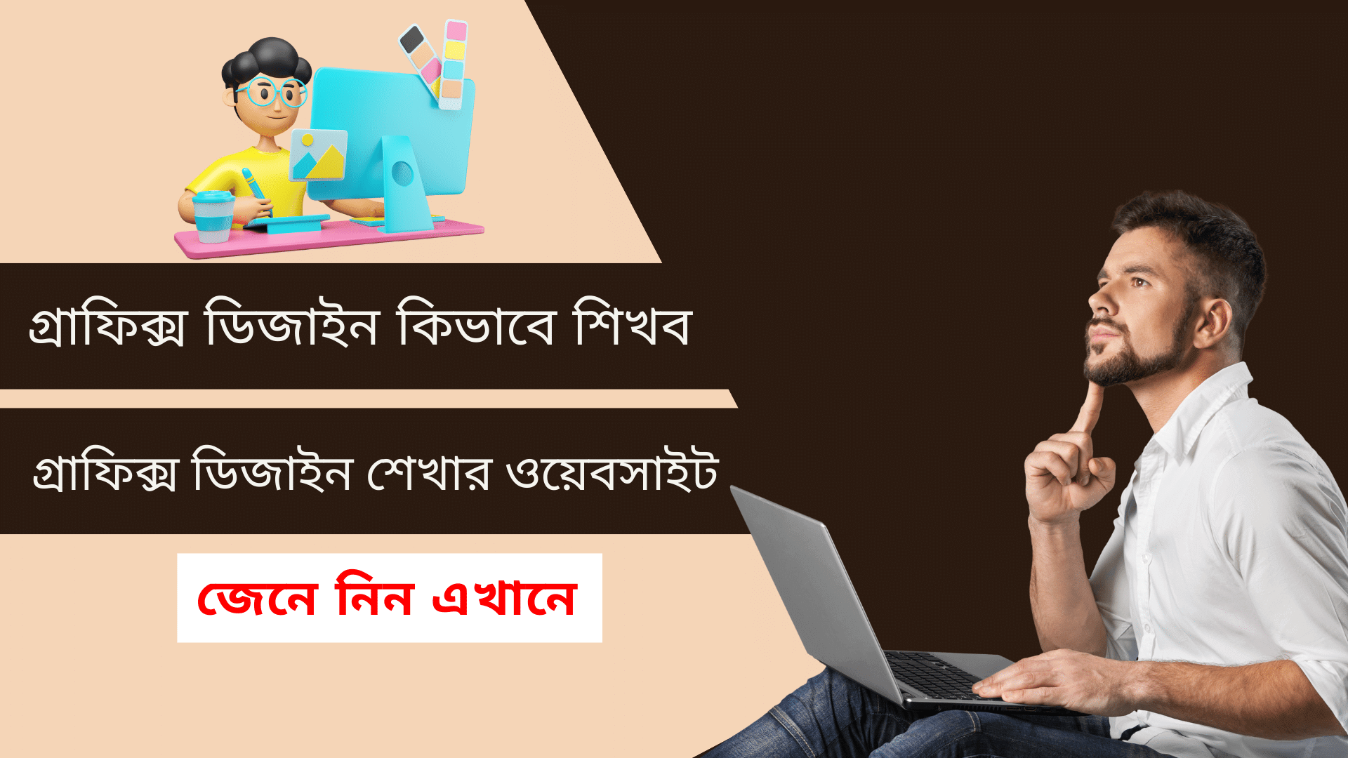 গ্রাফিক্স ডিজাইন কিভাবে শিখব : গ্রাফিক্স ডিজাইন শেখার ওয়েবসাইট