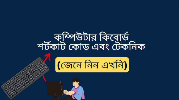 কম্পিউটার কিবোর্ড শর্টকাট কোড এবং টেকনিক (keyboard shortcuts)