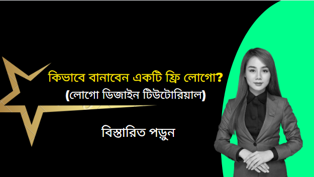 কিভাবে বানাবেন একটি ফ্রি লোগো ? (লোগো ডিজাইন টিউটোরিয়াল)