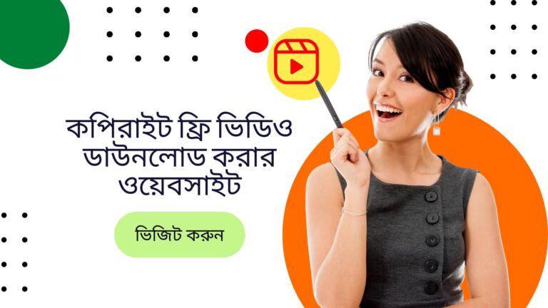 কপিরাইট ফ্রি ভিডিও ডাউনলোড করার ওয়েবসাইট