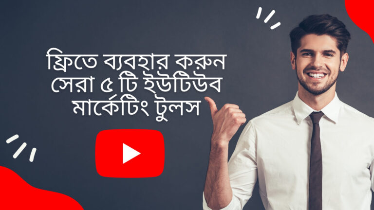 ফ্রিতে ব্যবহার করুন সেরা ৫ টি ইউটিউব মার্কেটিং টুলস