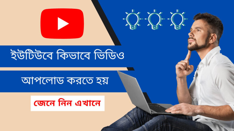 ইউটিউবে কিভাবে ভিডিও আপলোড করতে হয় ? (দেখুন এখানে)