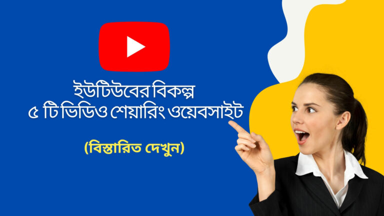 ইউটিউবের বিকল্প ৫ টি ভিডিও শেয়ারিং ওয়েবসাইট