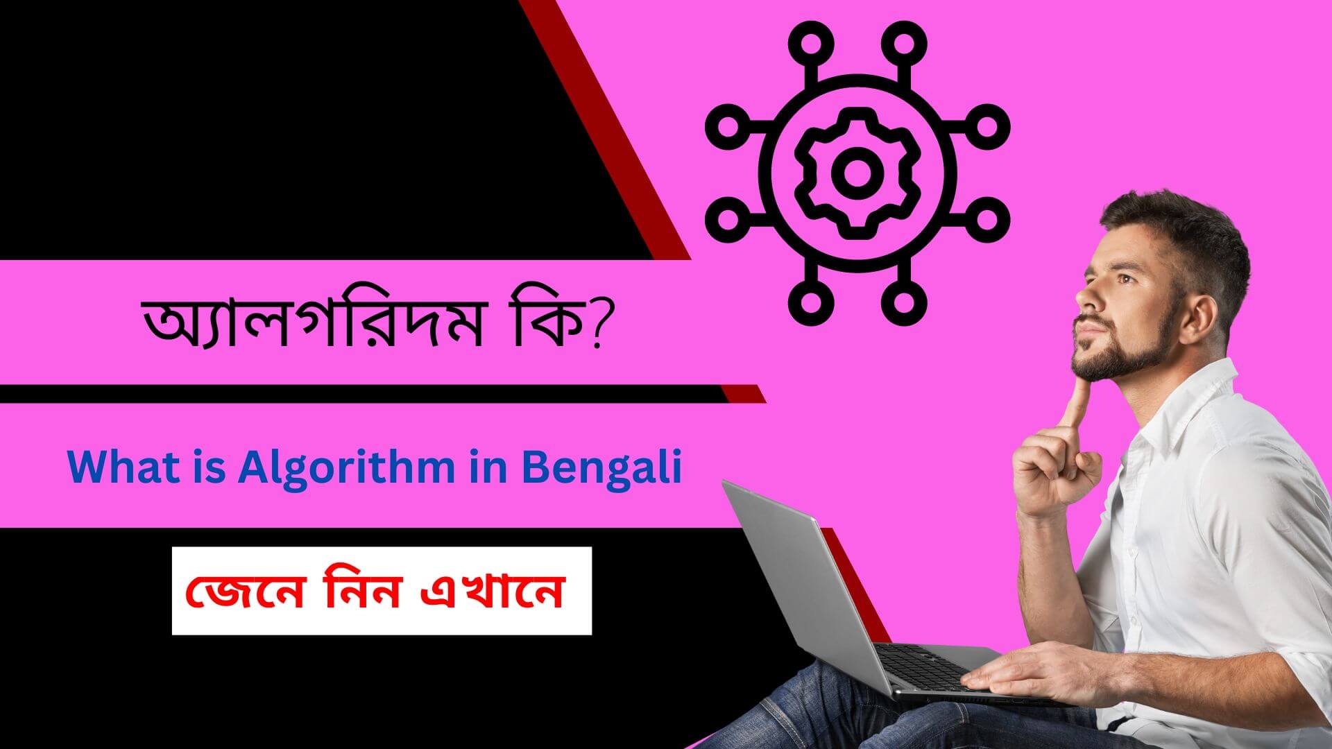 অ্যালগরিদম কি ? What is Algorithm in Bengali
