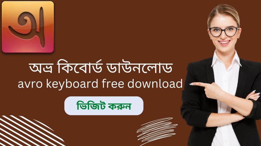 অভ্র কিবোর্ড ডাউনলোড | avro keyboard free download - অনলাইন ইনকাম ২০২৩