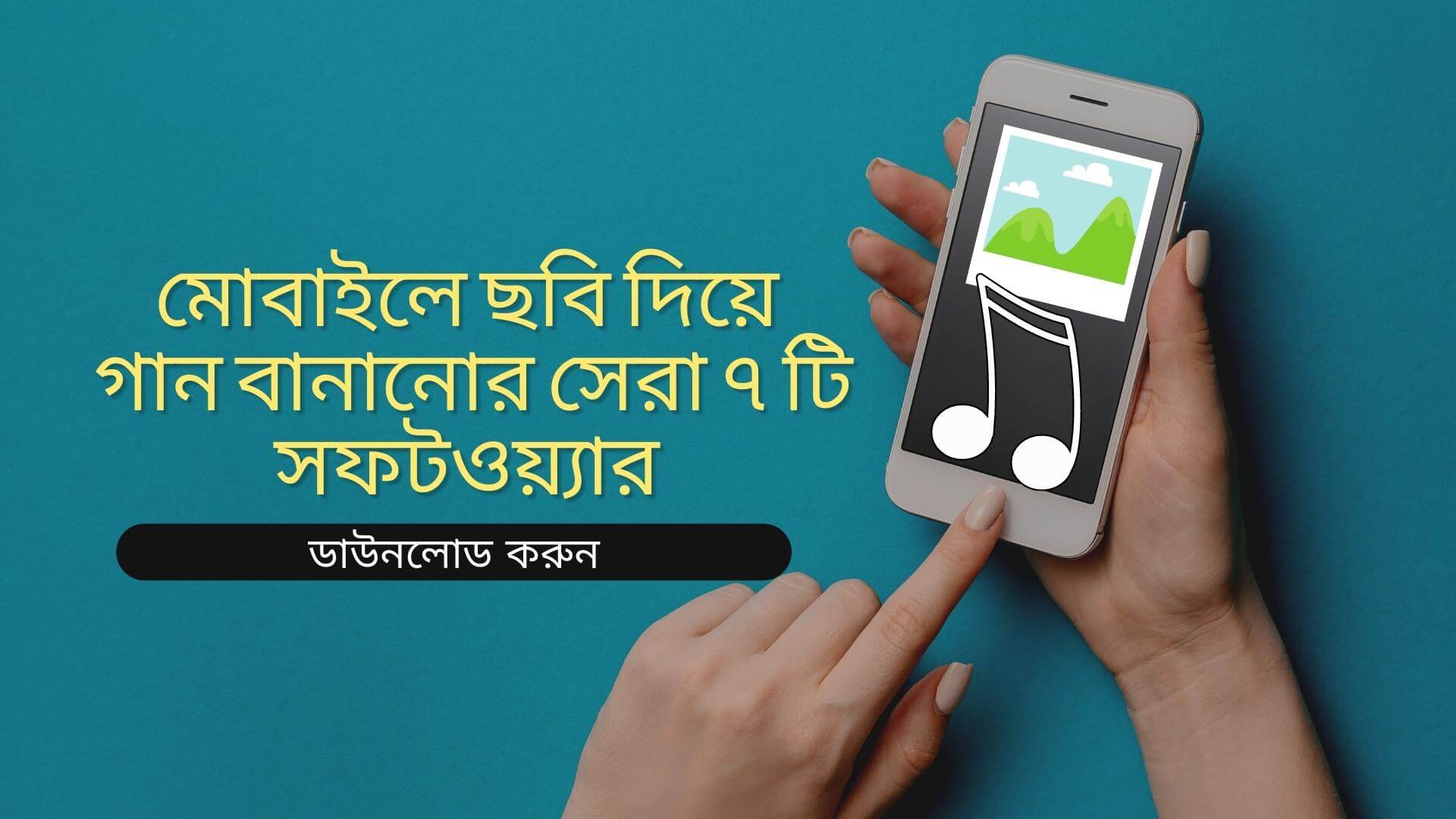 মোবাইলে ছবি দিয়ে গান বানানোর সেরা ৭ টি সফটওয়্যার (ডাউনলোড করুন)