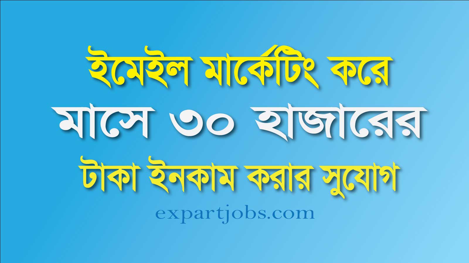 মাসে 30 হাজার টাকা ইনকাম করতে পারবেন আপনিও | ইমেইল মার্কেটিং কি? কিভাবে শুরু করবেন?