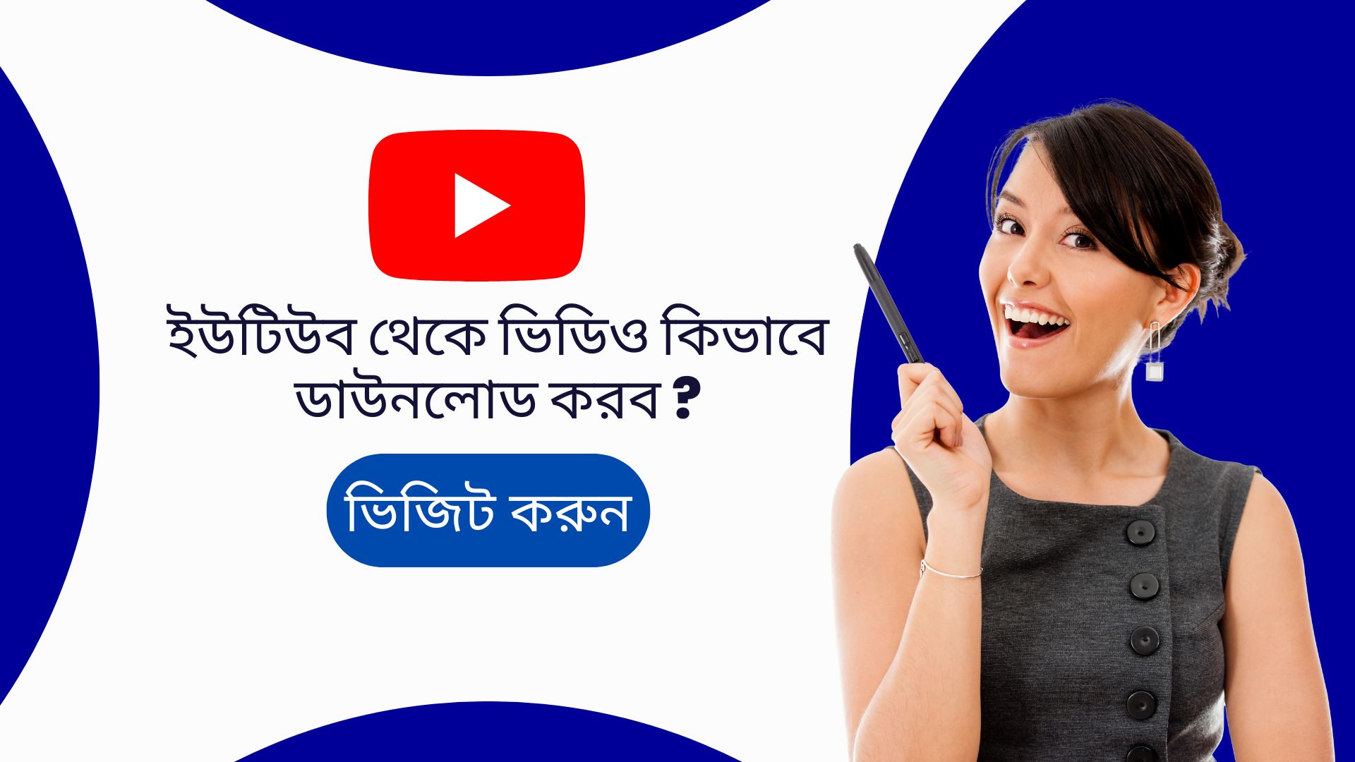 ইউটিউব থেকে ভিডিও কিভাবে ডাউনলোড করব ?