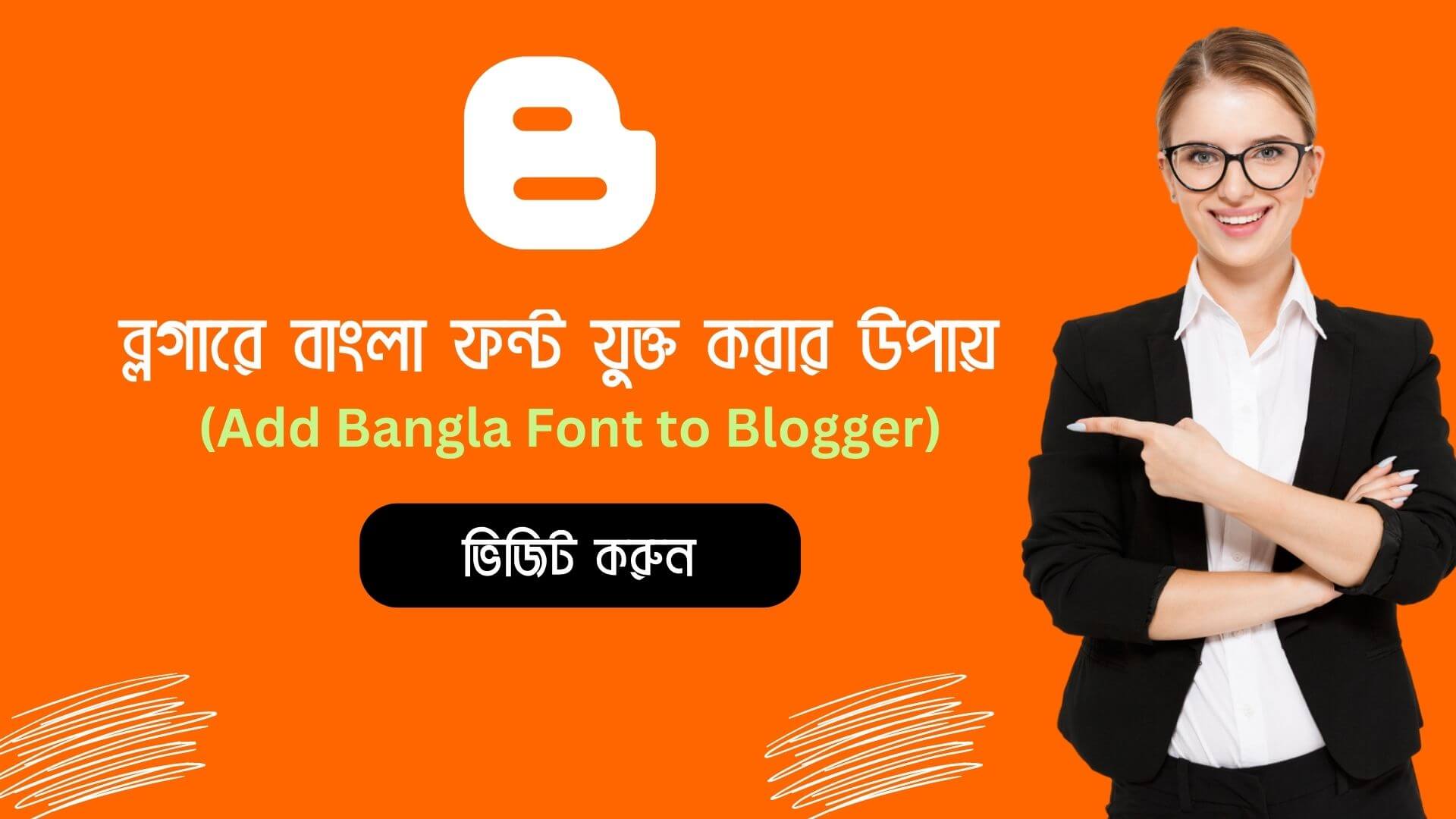 ব্লগারে বাংলা ফন্ট যুক্ত করার উপায় | Add Bangla Font to Blogger