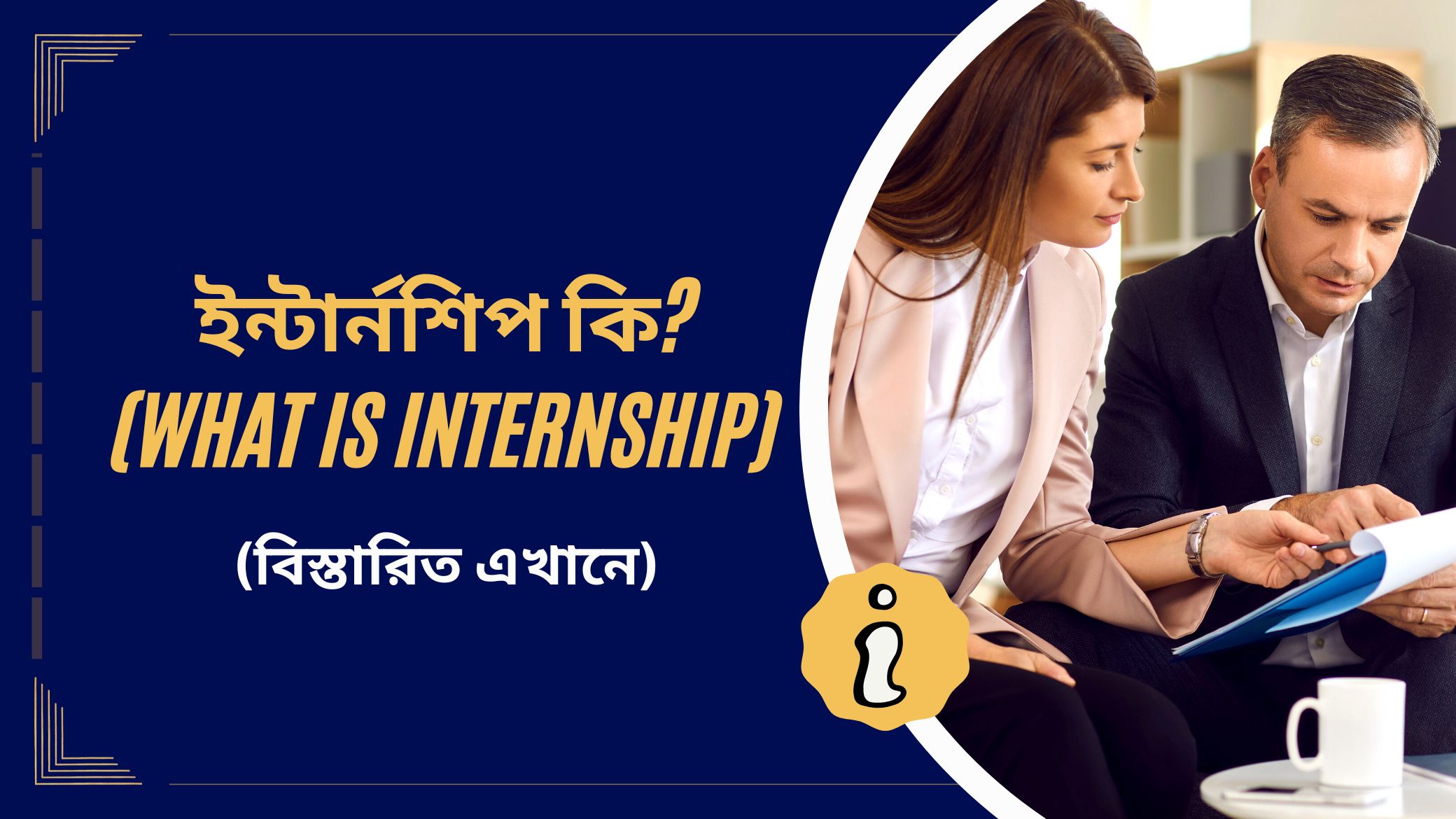 ইন্টার্নশিপ কি – (What is internship)