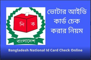 Bangladesh National ID card check online | voter id card check
