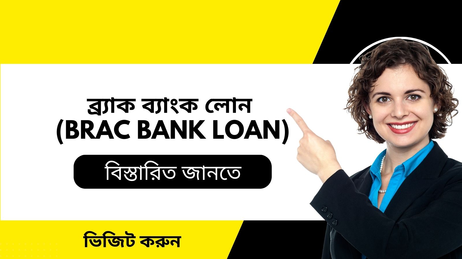 ব্র্যাক ব্যাংক লোন : (Brac Bank Loan)