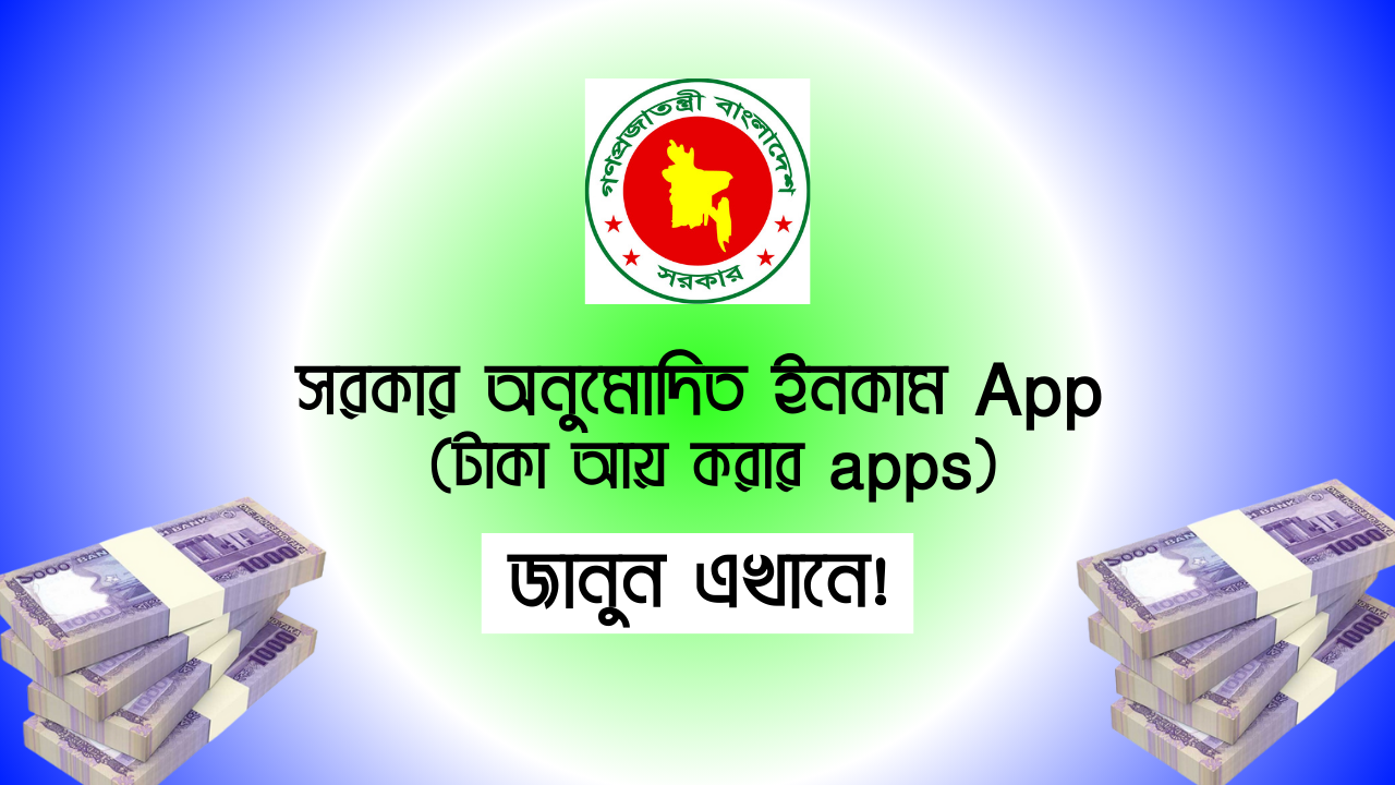 সরকার অনুমোদিত ইনকাম App - (টাকা আয় করার apps)