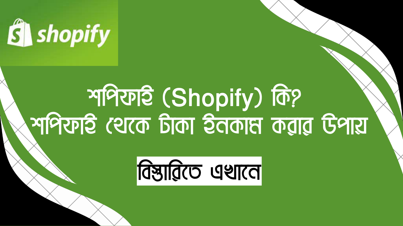 শপিফাই (Shopify) কি ? - শপিফাই (Shopify) থেকে টাকা ইনকাম করার উপায়