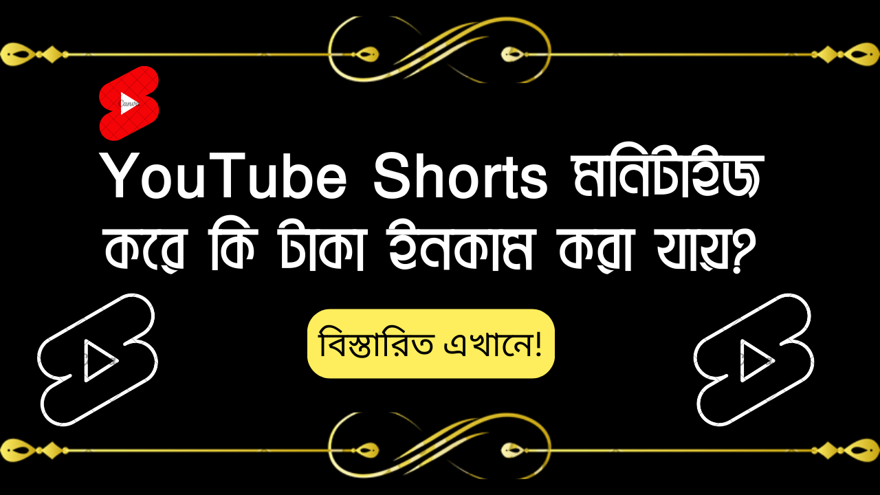 YouTube Shorts মনিটাইজ করে কি টাকা ইনকাম করা যায়?