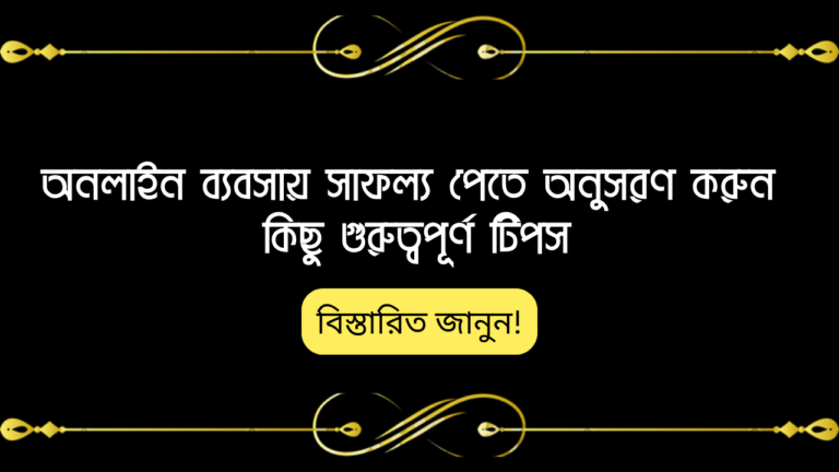 অনলাইন ব্যবসায় সাফল্য পেতে অনুসরণ করুন কিছু গুরুত্বপূর্ণ টিপস