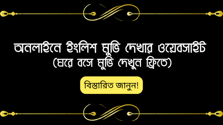 অনলাইনে ইংলিশ মুভি দেখার ওয়েবসাইট - ঘরে বসে মুভি দেখুন ফ্রিতে।