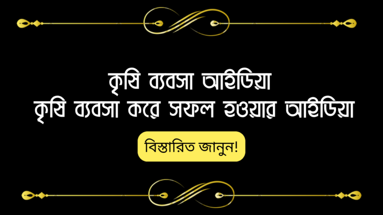 কৃষি ব্যবসা আইডিয়া - কৃষি ব্যবসা করে সফল হওয়ার আইডিয়া