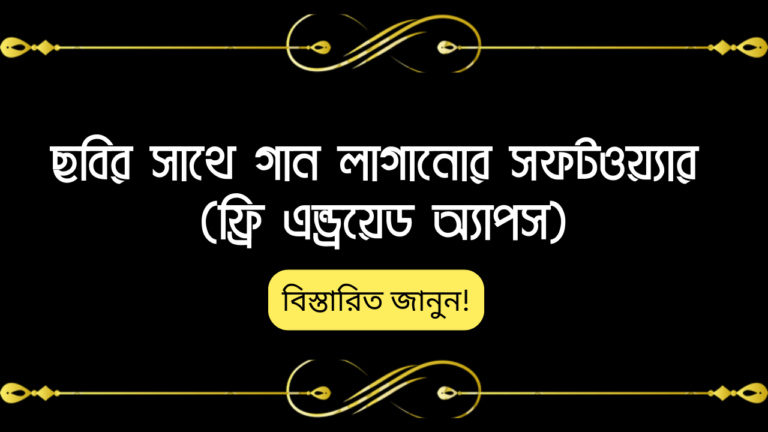 ছবির সাথে গান লাগানোর সফটওয়্যার - ফ্রি এন্ড্রয়েড অ্যাপস