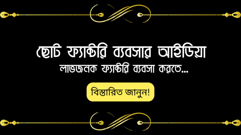 ছোট ফ্যাক্টরি ব্যবসার আইডিয়া - লাভজনক ফ্যাক্টরি ব্যবসা করুন।