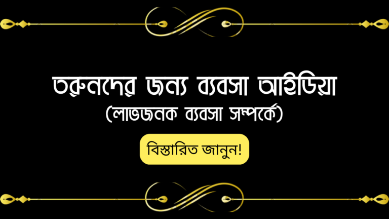 তরুনদের জন্য ব্যবসা আইডিয়া - লাভজনক ব্যবসার আইডিয়া