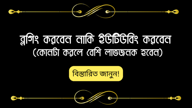 ব্লগিং করবেন নাকি ইউটিউবিং করবেন - (কোনটা করলে বেশি লাভজনক হবেন)