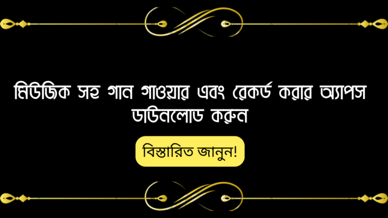 মিউজিক সহ গান গাওয়ার এবং রেকর্ড করার অ্যাপস ডাউনলোড করুন