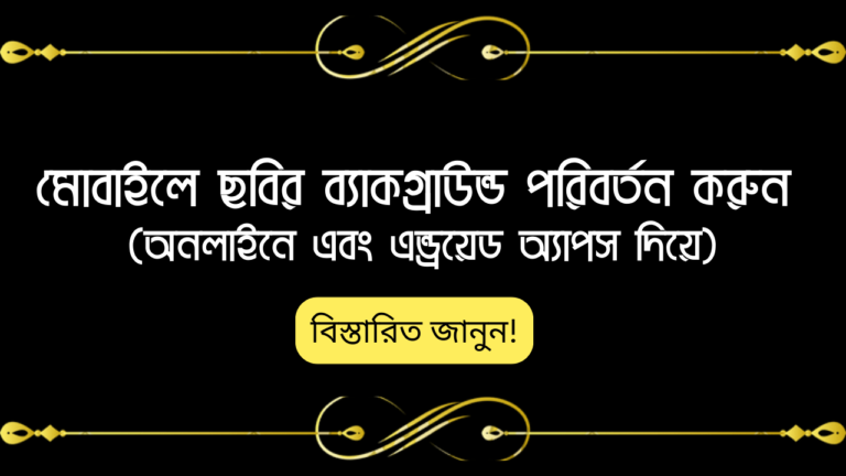 মোবাইলে ছবির ব্যাকগ্রাউন্ড পরিবর্তন করুন - (অনলাইনে এবং এন্ড্রয়েড অ্যাপস দিয়ে)