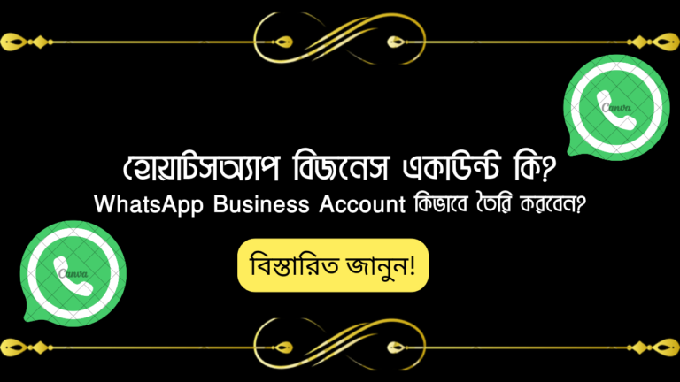 হোয়াটসঅ্যাপ বিজনেস একাউন্ট কি ? WhatsApp Business Account কিভাবে তৈরি করবেন ?